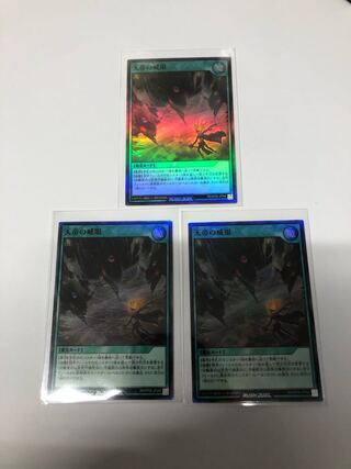 天帝の威眼3枚セット