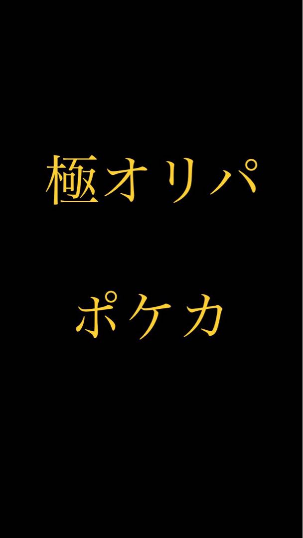 【第1弾】極オリパ【限定】
