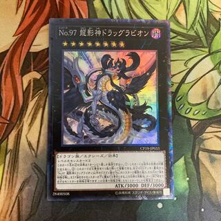 No.97 龍影神ドラッグラビオン コレクターズレア