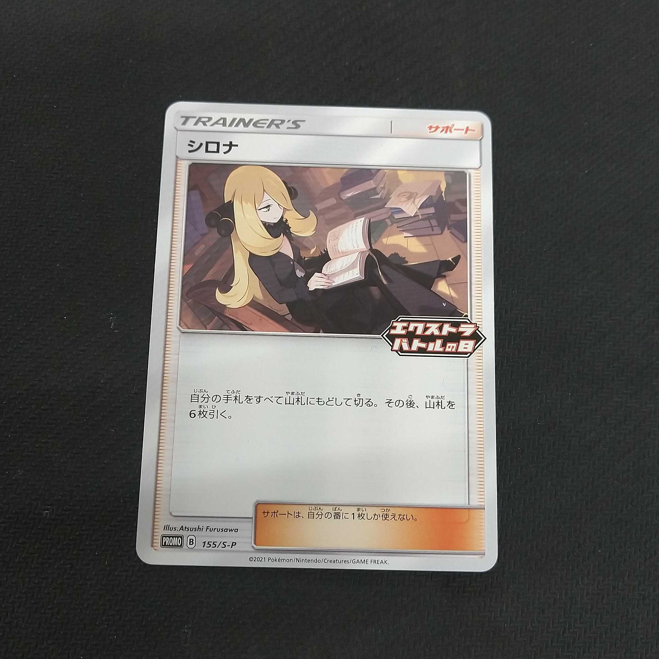 シロナ エクストラバトルの日 1枚 プロモ  浪漫遊【00302-45】