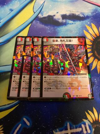 襲来、鬼札王国!