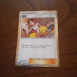 溶接工 ポケモンカード