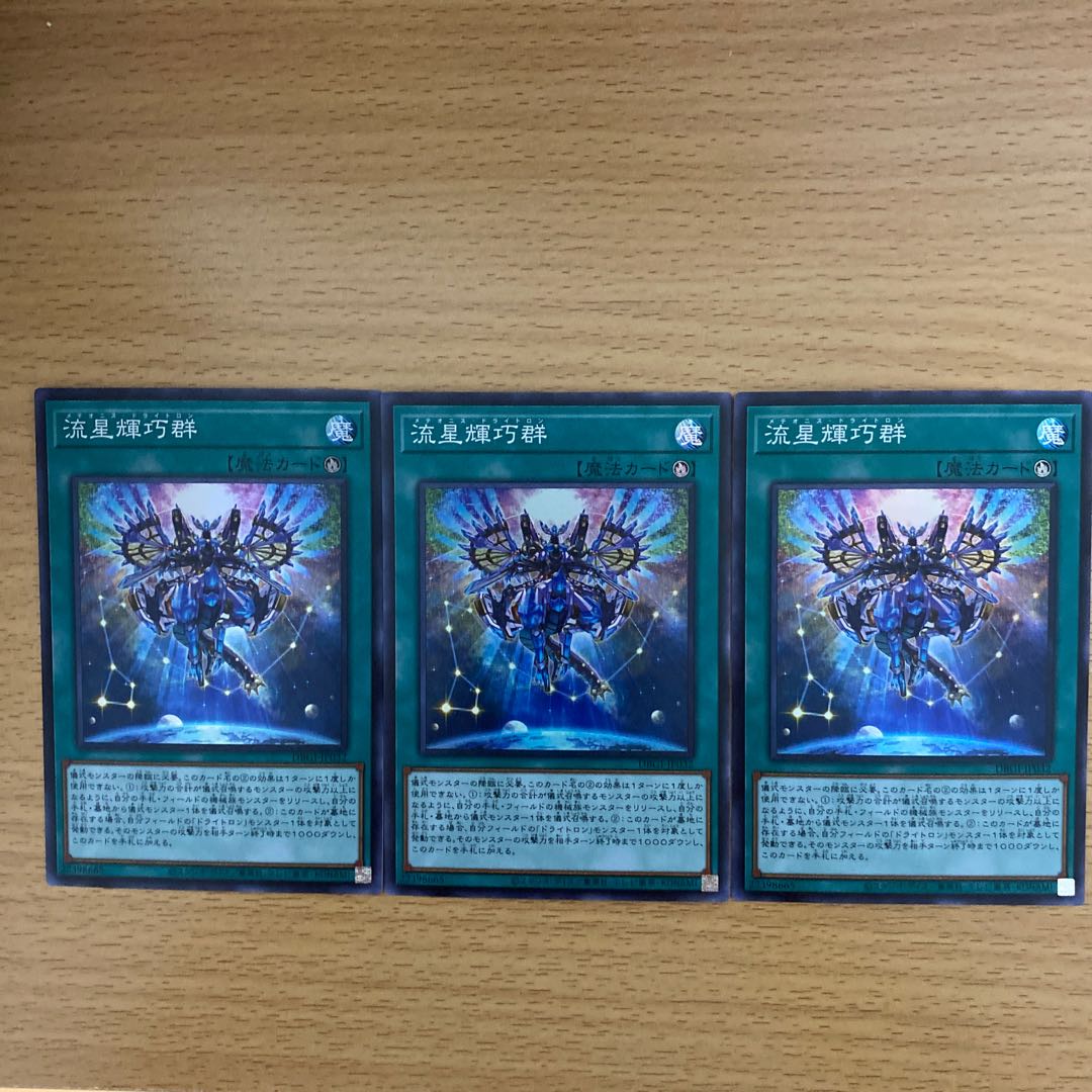 流星輝巧群　メテオニス・ドライトロン　3枚セット