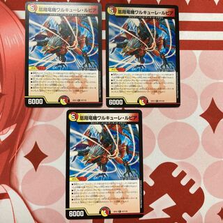 凰翔竜機ワルキューレ・ルピア 3枚セット