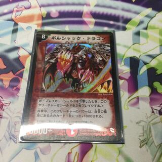 ボルシャック・ドラゴン初期1枚