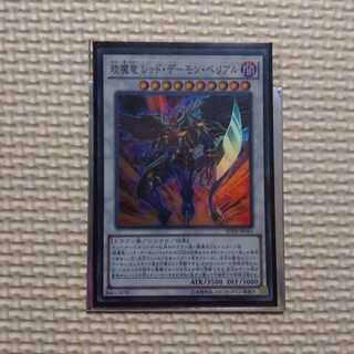 えん魔竜 レッド・デーモン・ベリアル スーパーレア