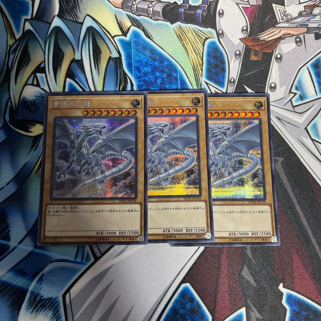 青眼の白龍 20TH-JPC58 シークレットレア　3枚