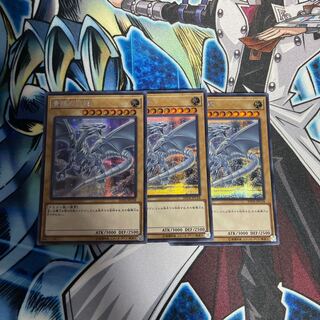 青眼の白龍 20TH-JPC58 シークレットレア　3枚