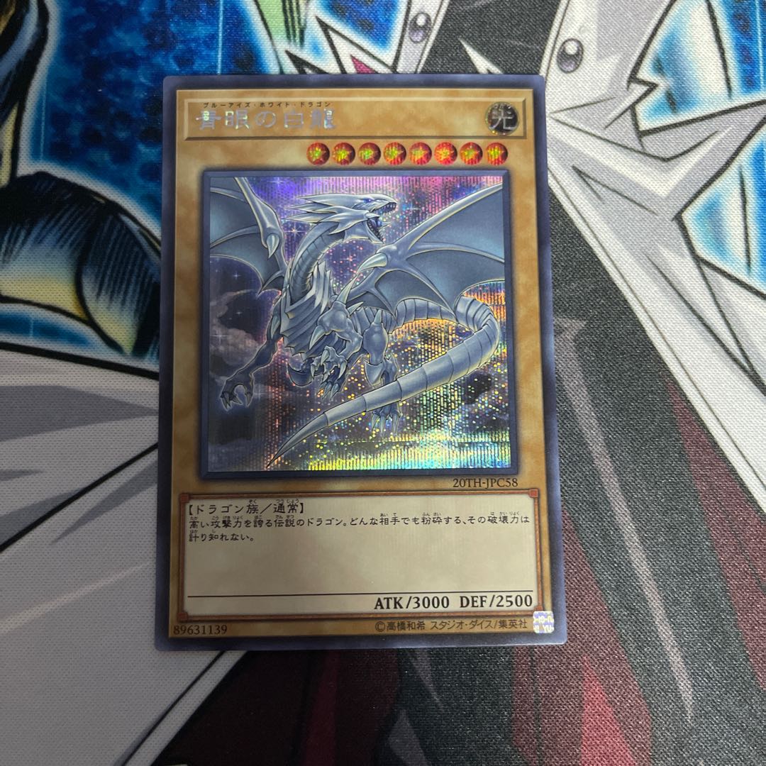 青眼の白龍 20TH-JPC58 シークレットレア　3枚