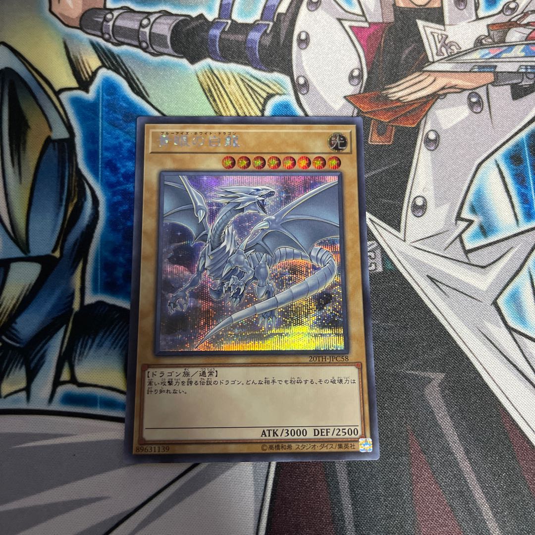 青眼の白龍 20TH-JPC58 シークレットレア　3枚