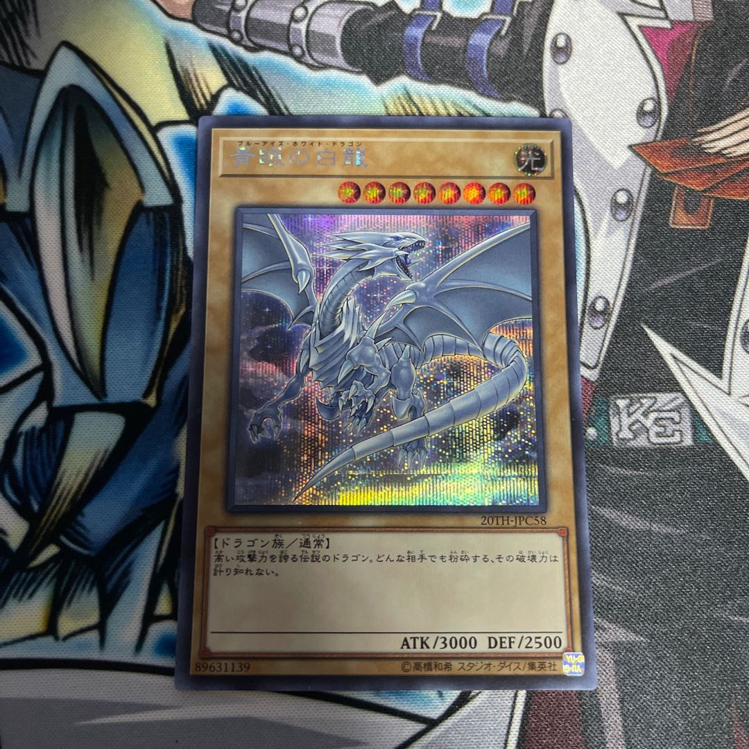 青眼の白龍 20TH-JPC58 シークレットレア　3枚