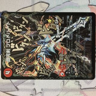 デュエマ PR 銀河剣 プロトハート / 星龍解 ガイギンガ・ソウル