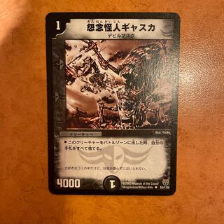 怨念怪人ギャスカ