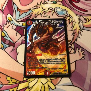 メガ・マナロック・ドラゴン