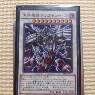 冥界濁龍 ドラゴキュートス ノーマル