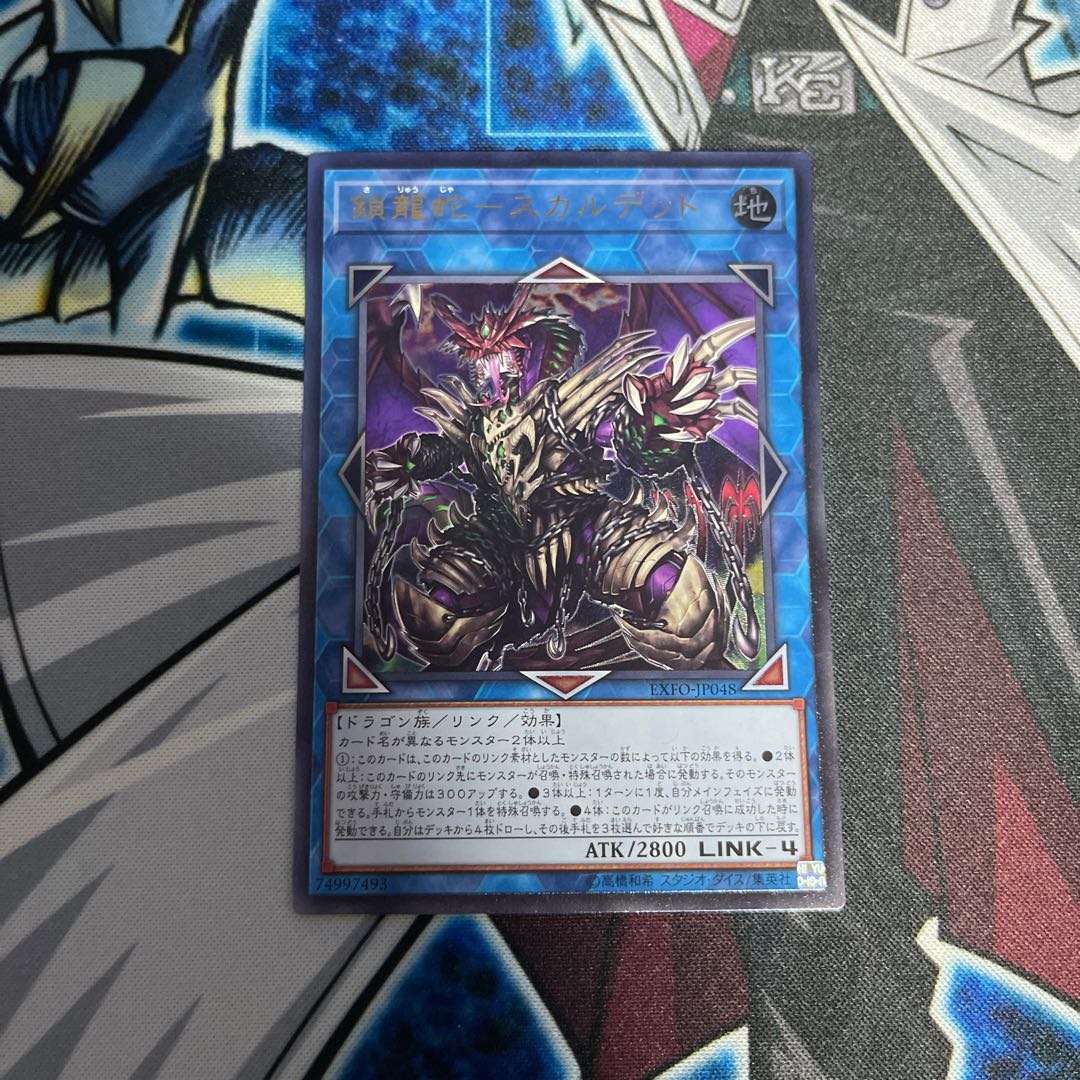 鎖龍蛇-スカルデット アルティメットレア