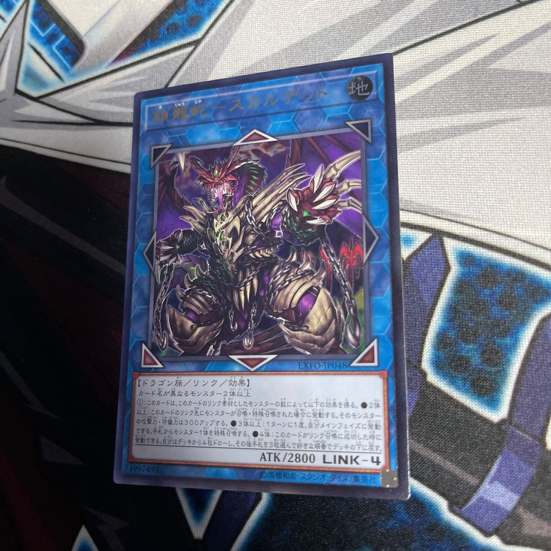 鎖龍蛇-スカルデット アルティメットレア