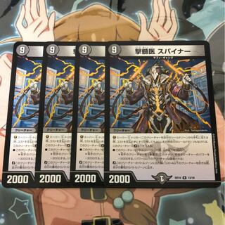 撃髄医 スパイナー 4枚