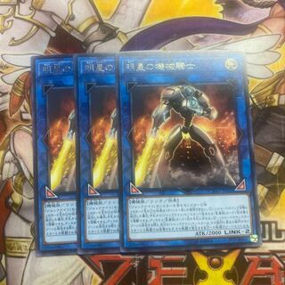 明星の機械騎士 レア　3枚セット