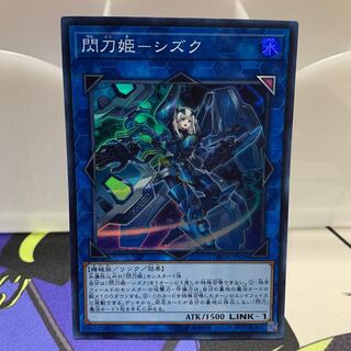 閃刀姫-シズク スーパーレア