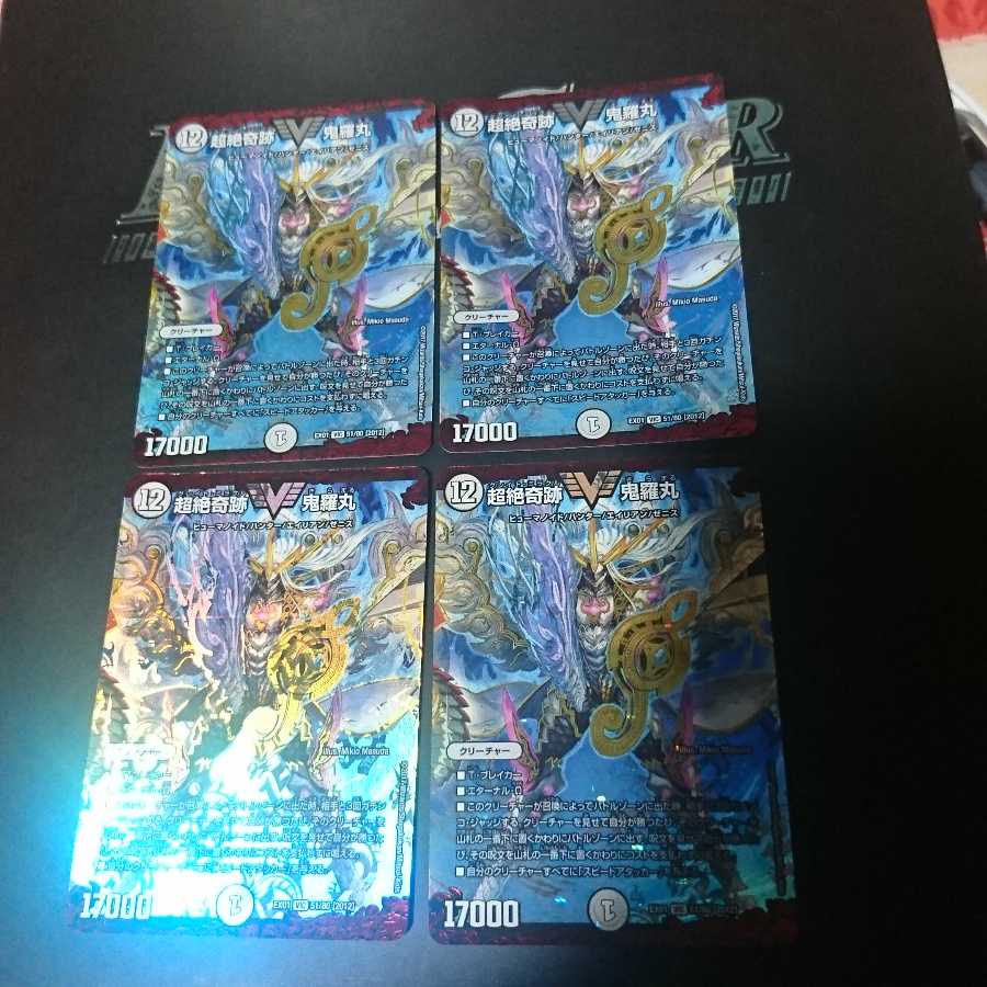 超絶奇跡 鬼羅丸