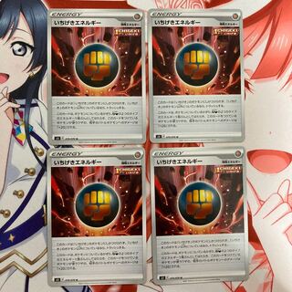 いちげきエネルギー 4枚セット