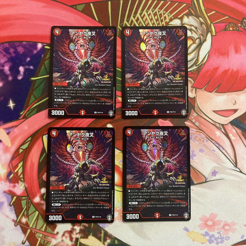 アンヤク夜叉 プロモ 4枚