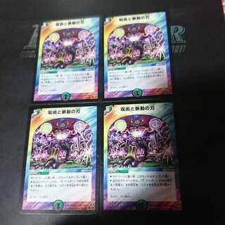 呪術と脈動の刃