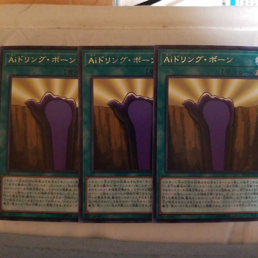 Aiドリング・ボーン レア 3枚