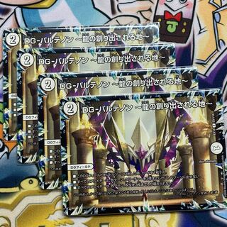 DG-パルテノン -龍の創り出される地- 4枚