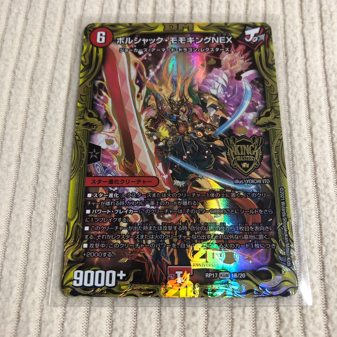 ボルシャック・モモキングNEX(20thSPレア仕様)