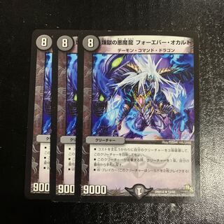 煉獄の悪魔龍 フォーエバー・オカルト3枚