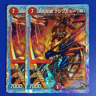 次元龍覇 グレンモルト「覇」(スーパーデッキ仕様) 2枚セット