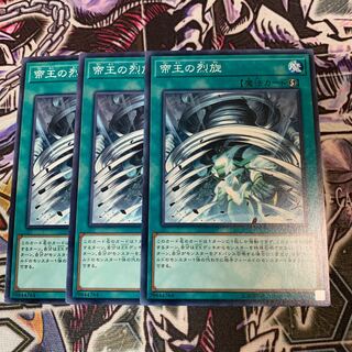 帝王の烈旋 ノーマル×3