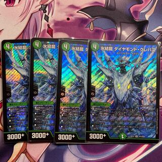 氷結龍 ダイヤモンド・クレバス 4枚