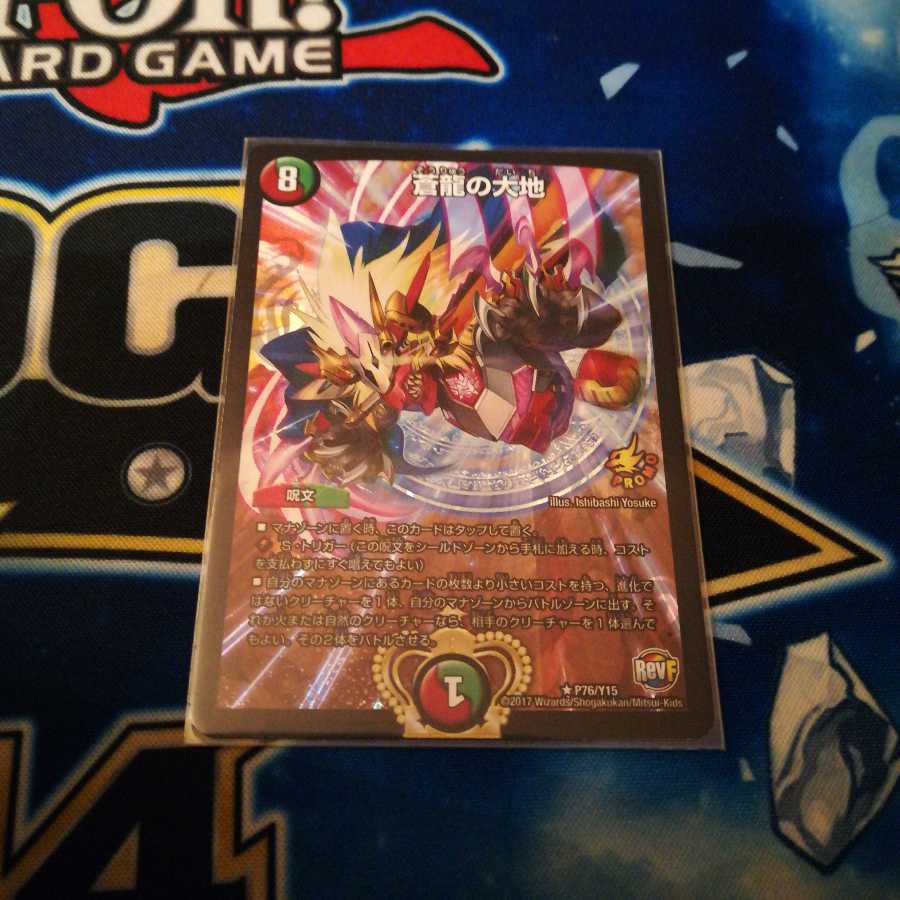 蒼龍の大地 プロモ 専用