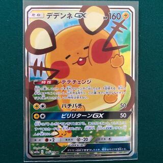 デデンネGX SR「スペシャルアート」