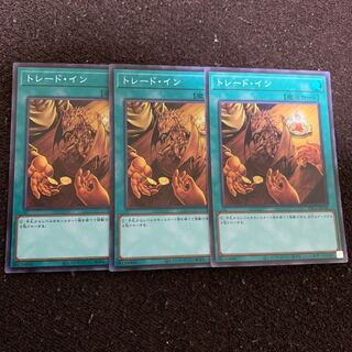 トレード・イン スーパーレア×3