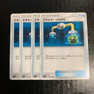 エネルギーつけかえ4枚