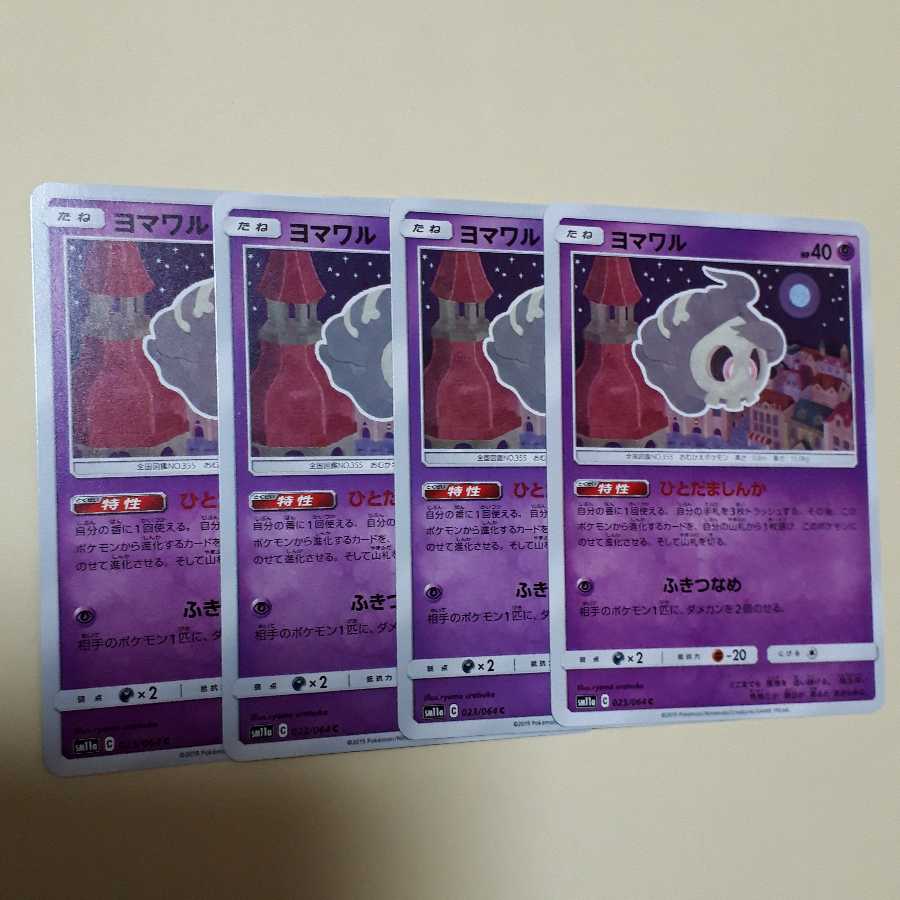 ポケカヨマワル4枚セット！
