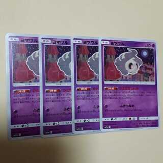 ポケカヨマワル4枚セット！