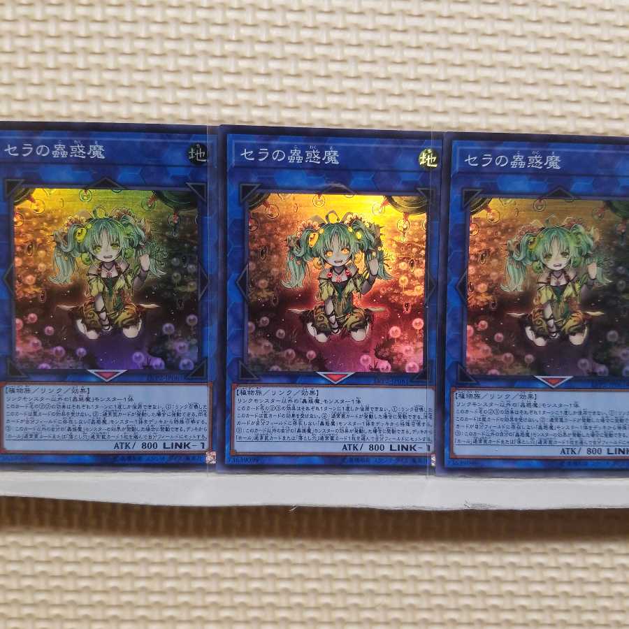 セラの蟲惑魔 スーパーレア 3枚
