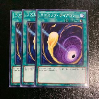 コズミック・サイクロン3枚