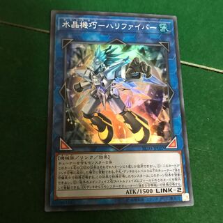 水晶機巧-ハリファイバー スーパーレア