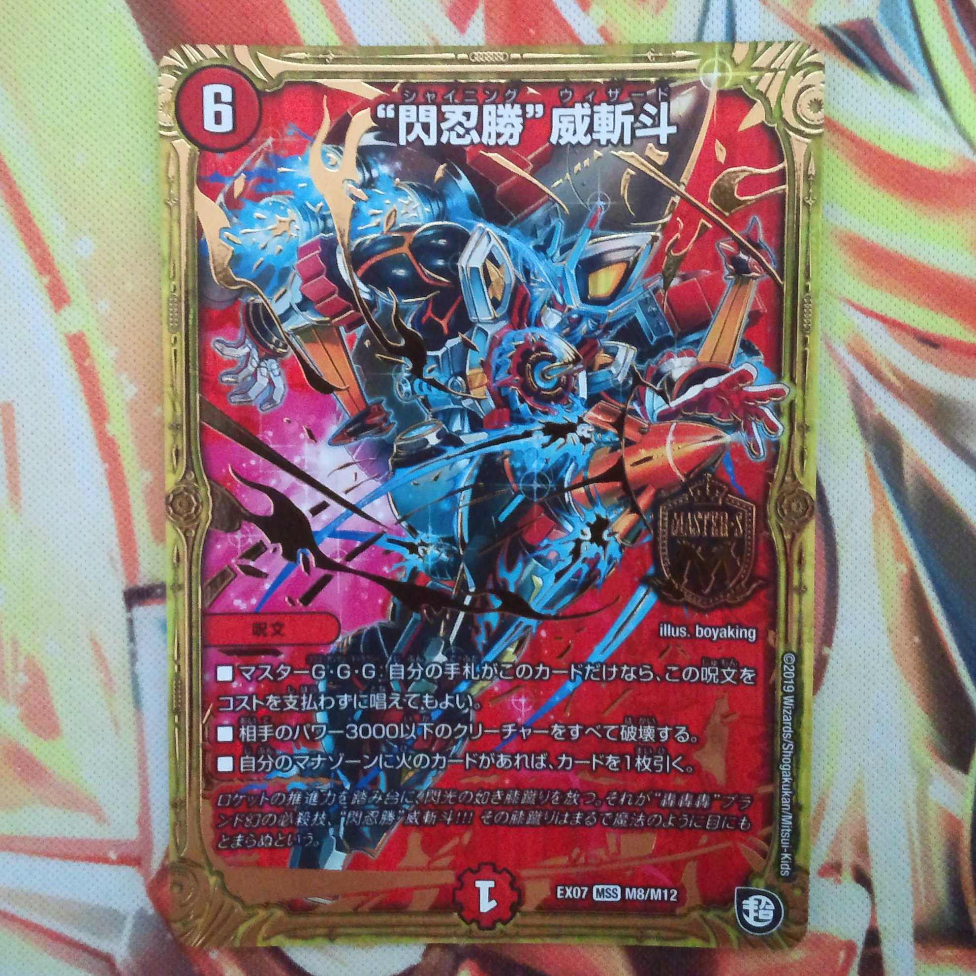 "閃忍勝"威斬斗