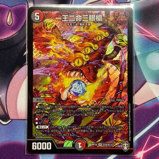 一王二命三眼槍 1枚