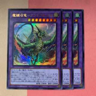 魔鍵召竜－アンドラビムス ウルトラ 3枚
