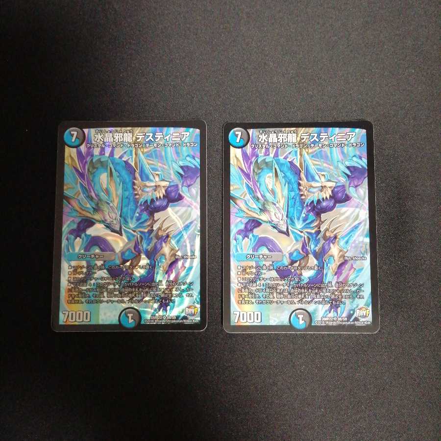 水晶邪龍 デスティニア 2枚