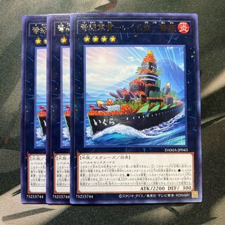 弩級軍貫-いくら型一番艦 レア