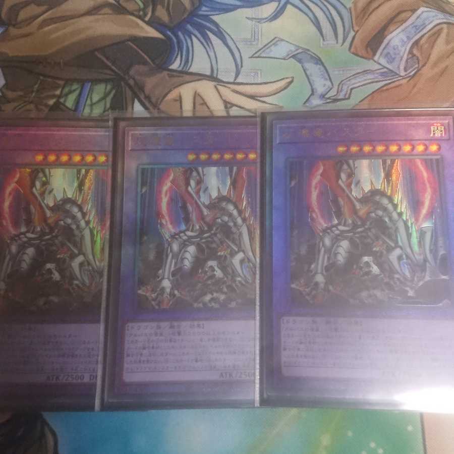 灰燼竜バスタード アルティメットレア 3枚セット